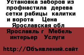 Установка заборов из профнастила, дерева, сетки-рабицы. калитки и ворота. › Цена ­ 700 - Ярославская обл., Ярославль г. Мебель, интерьер » Услуги   